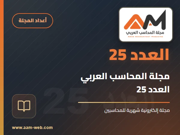 مجلة المحاسب العربي العدد 25