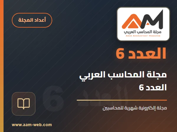 مجلة المحاسب العربي العدد 6