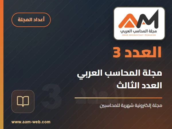 مجلة المحاسب العربي العدد 3
