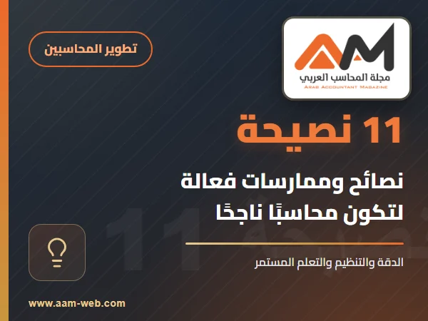 11 نصيحة وممارسة فعاله لتكون محاسب ناجح