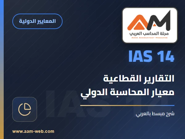 معيار المحاسبة الدولي 14- التقارير المالية للقطاعات