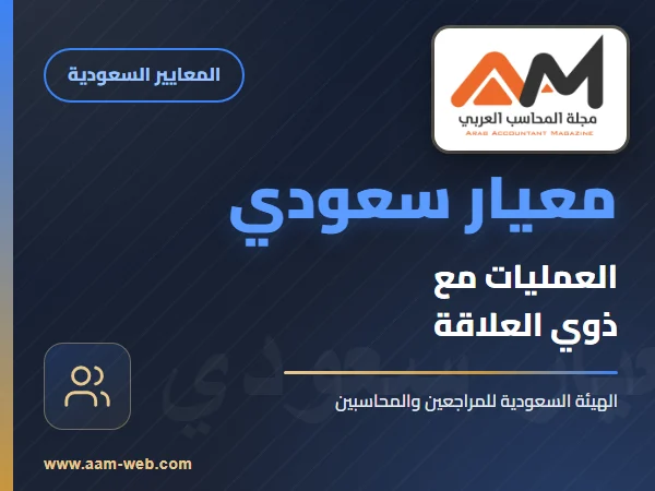 معايير المحاسبة السعودية - معيار الإفصاح عن العمليات مع ذوي العلاقة