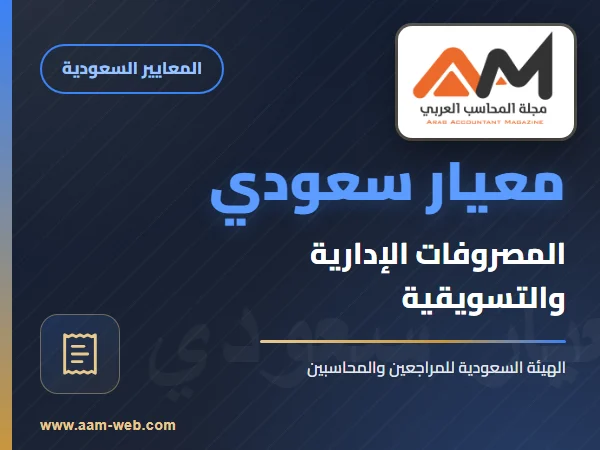 معايير المحاسبة السعودية - معيار المصروفات الإدارية والتسويقية
