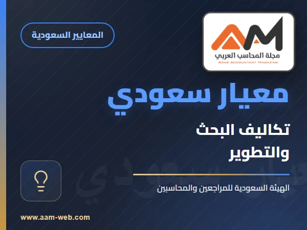 معايير المحاسبة السعودية - معيار تكاليف البحث والتطوير