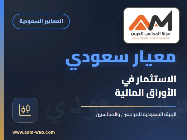 معايير المحاسبة السعودية - معيار الاستثمار في الأوراق المالية