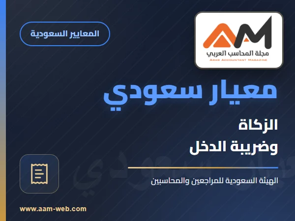 معايير المحاسبة السعودية - معيار الزكاة ومعيار ضريبة الدخل