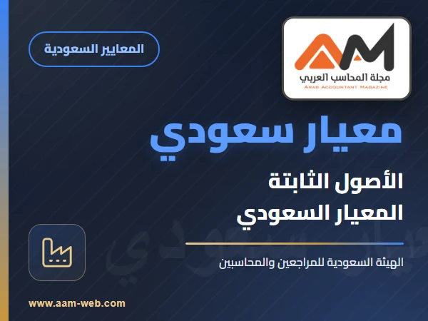 معايير المحاسبة السعودية - معيار الأصول الثابتة