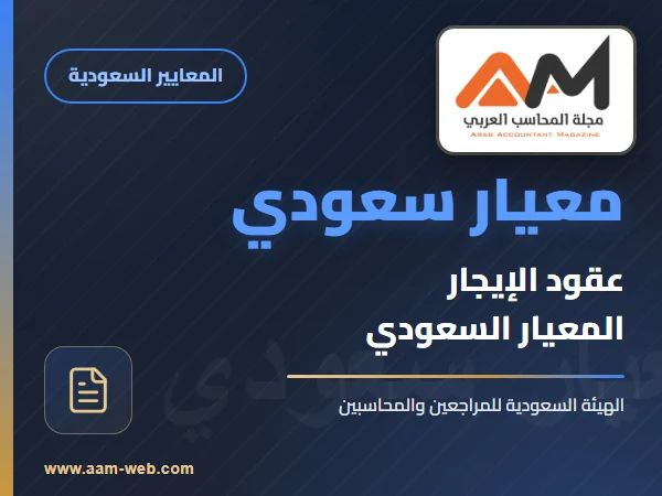معايير المحاسبة السعودية - معيار المحاسبة عن عقود الإيجار