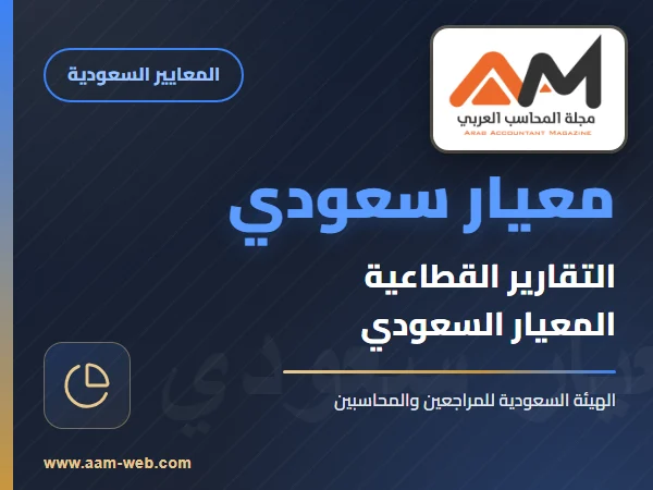 معايير المحاسبة السعودية - معيار التقارير القطاعية