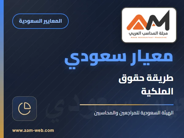 معايير المحاسبة السعودية - معيار المحاسبة عن الاستثمار وفق طريقة حقوق الملكية