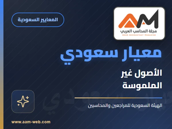 معايير المحاسبة السعودية - معيار الأصول غير الملموسة