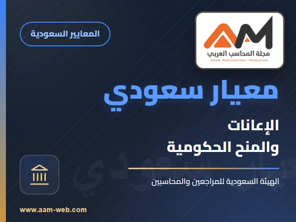 معايير المحاسبة السعودية - معيار المحاسبة عن الإعانات والمنح الحكومية