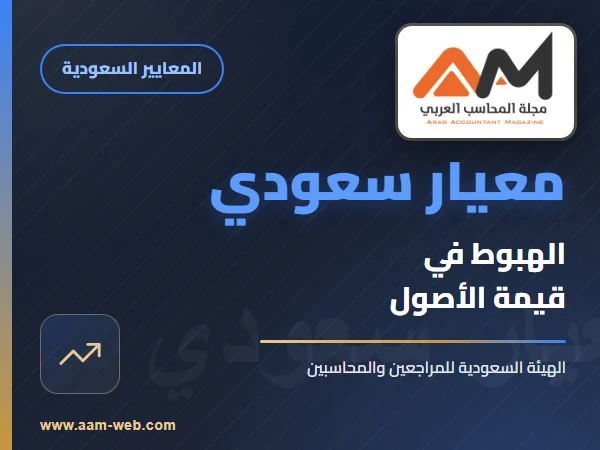 معايير المحاسبة السعودية - معيار محاسبة الهبوط في قيمة الأصول غير المتداولة