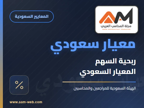 معايير المحاسبة السعودية - معيار ربحية السهم