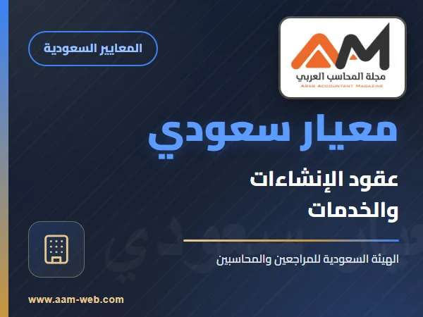 معايير المحاسبة السعودية - معيار محاسبة عقود الإنشاءات والخدمات