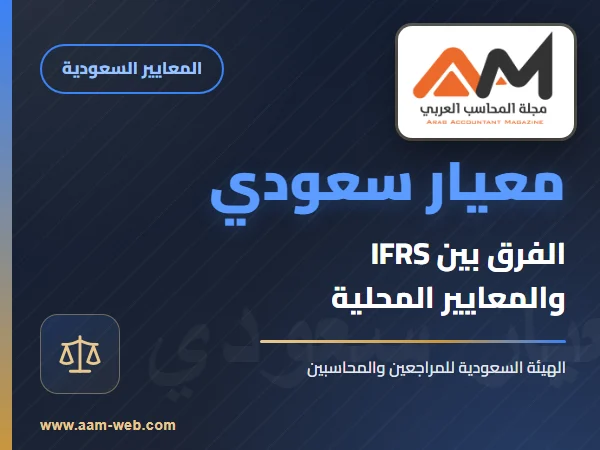 الفرق بين المعايير الدولية IFRS والمعايير المحلية للمحاسبة