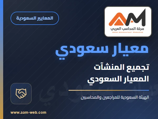 معايير المحاسبة السعودية - معيار المحاسبة عن عمليات تجميع المنشآت