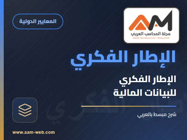 الإطار الفكري لإعداد وعرض البيانات المالية