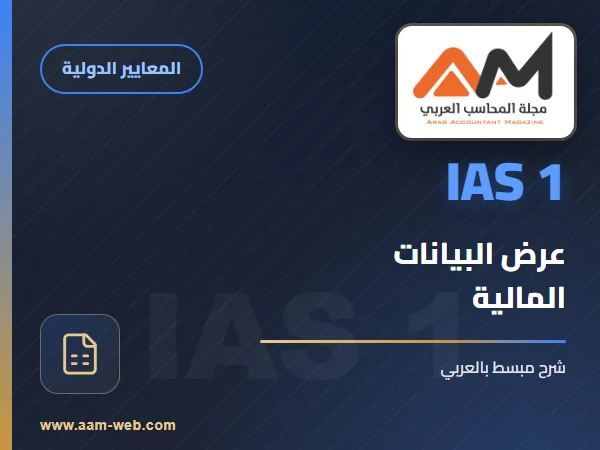 معيار المحاسبة الدولي 01- عرض البيانات المالية