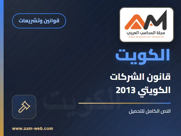 قانون الشركات 2013 - دولة الكويت