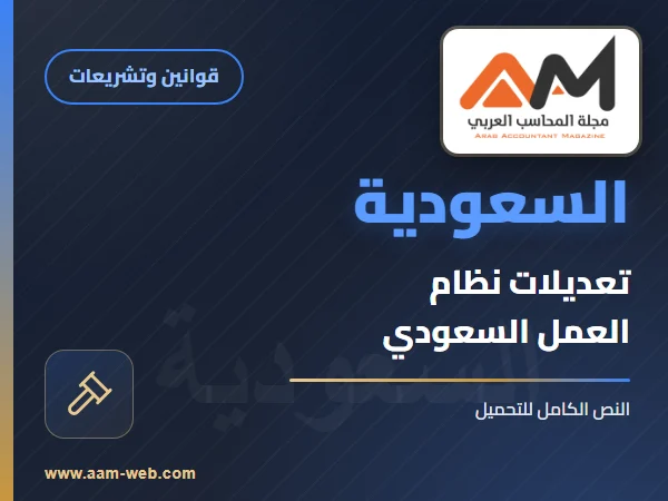 ملخص تعديلات نظام العمل - المملكة العربية السعودية