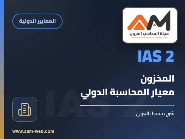 معيار المحاسبة الدولي 02- المخزون