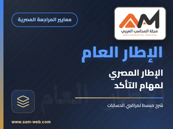 معايير المراجعة المصرية - الإطار العام - الإطار المصرى لعمليات خدمة التأكد