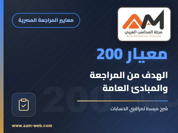 معيار المراجعة رقم 200 - الهدف من عملية مراجعة القوائم المالية و المبادئ العامة التي تحكمها