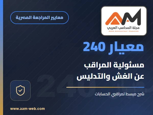 معيار المراجعة رقم 240 - مسئولية المراقب بشأن الغش و التدليس عند مراجعة قوائم مالية