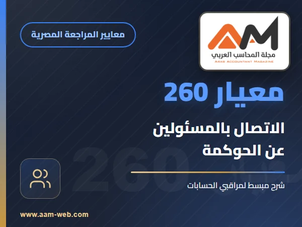 معيار المراجعة رقم 260 - الاتصال مع المسئولين عن الحوكمة فيما يتعلق بموضوعات المراجعة