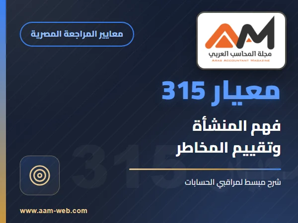 معيار المراجعة رقم 315 - تفهم المنشأه و بينتها و تقييم مخاطر التحريف الهام