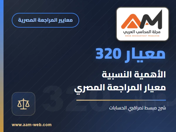 معيار المراجعة رقم 320 - الاهمية النسبية في المراجعة