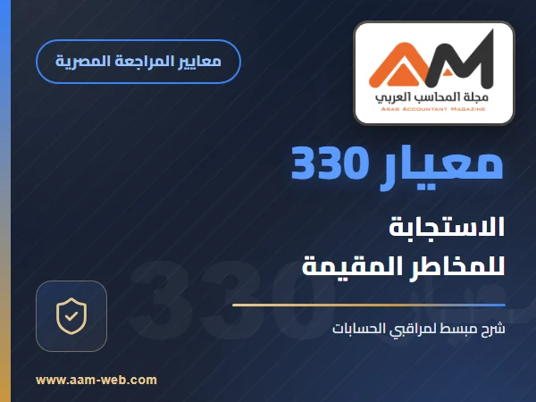معيار المراجعة رقم 330 - اجراءات المراقب لمواجهة المخاطر التى تم تقييمها