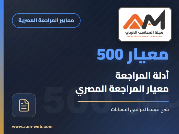 معيار المراجعة رقم 500 - ادلة المراجعة