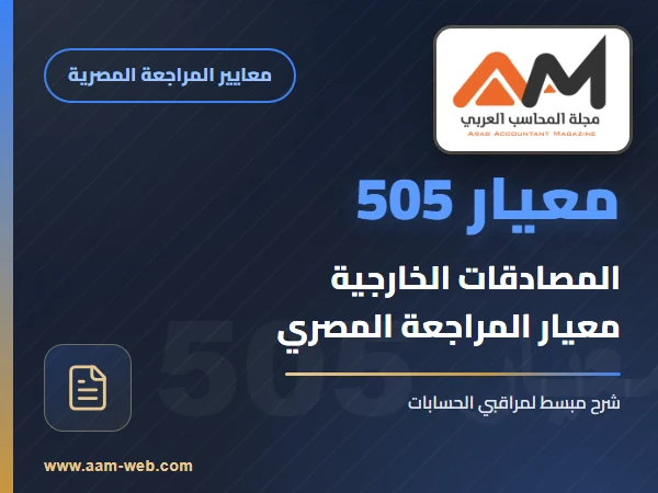 معيار المراجعة رقم 505 - المصادقات الخارجية