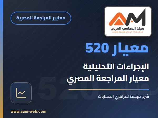 معيار المراجعة رقم 520 - الاجراءات التحليلية