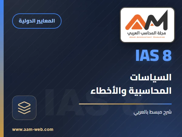 معيار المحاسبة الدولي 08- صافي الربح أو الخسارة للفترة، الأخطاء الجوهرية، والتغييرات في