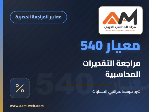 معيار المراجعة رقم 540 - مراجعة التقديرات المحاسبية