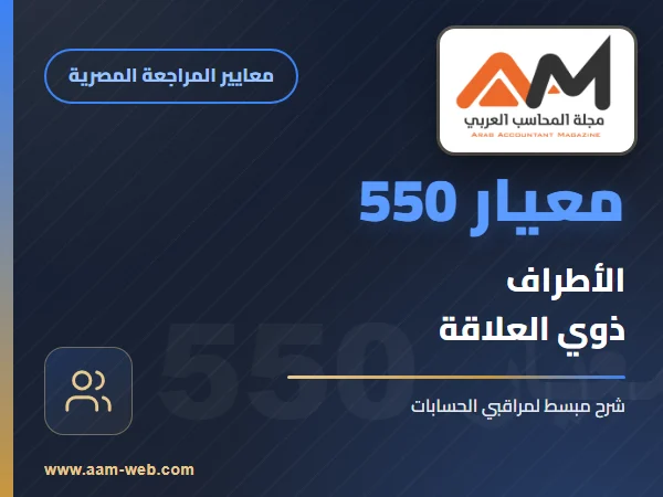 معيار المراجعة رقم 550 - الاطراف ذوي العلاقة