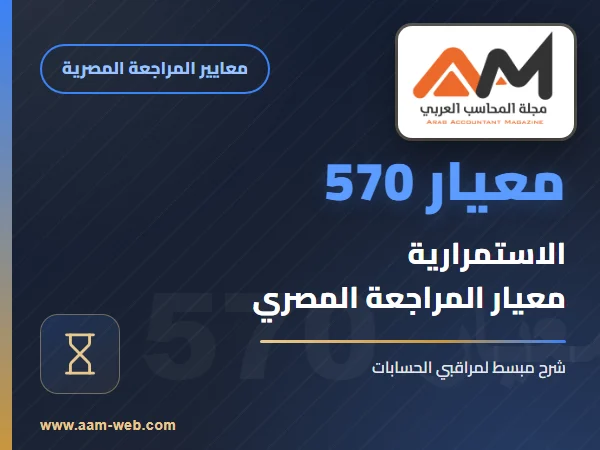 معيار المراجعة رقم 570 - الاستمراية