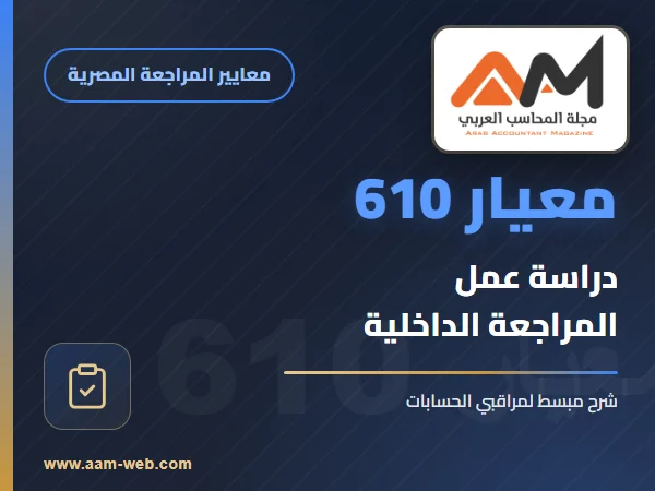 معيار المراجعة رقم 610 - دراسة عمل المراجعة الداخلية
