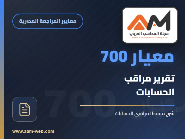 معيار المراجعة رقم 700 - تقرير مراقب الحسابات على مجموعة كاملة من القوائم المالية ذات الاغراض العامة