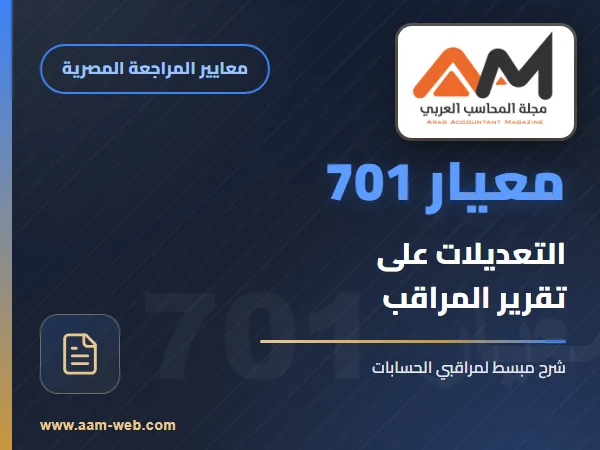 معيار المراجعة رقم 701 - التعديلات على تقرير مراقب الحسابات