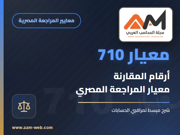 معيار المراجعة رقم 710 - ارقام المقارنة