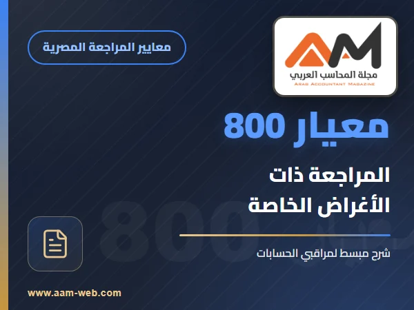 معيار المراجعة رقم 800 - تقرير المراقب عن مهام المراجعة ذات الاغراض الخاصة