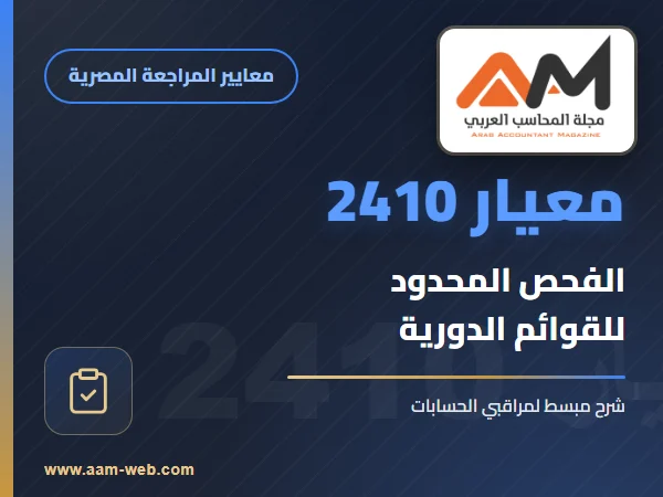 معيار المراجعة رقم 2410 - الفحص المحدود للقوائم المالية الدورية لمنشأة و المؤدي بمعرفة مراقب حساباتها