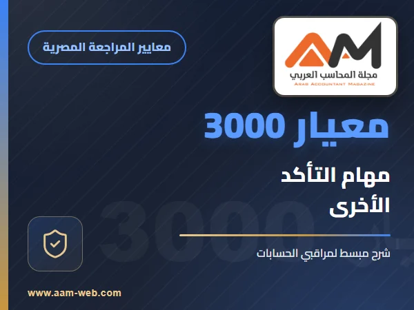 معيار المراجعة رقم 3000 - مهام التأكد بخلاف مراجعة او فحص معلومات مالية تاريخية