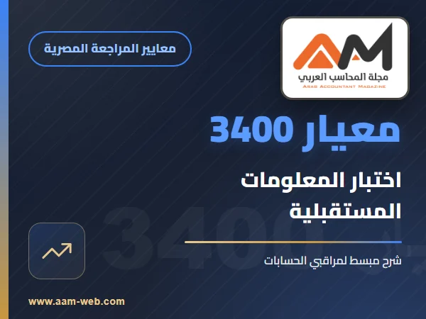معيار المراجعة رقم 3400 - اختبار المعلومات المالية المستقبلية