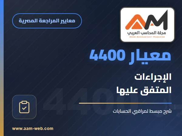 معيار المراجعة رقم 4400 - مهام تنفيذ اجراءات متفق عليها متعلقة بمعلومات مالية