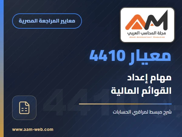 معيار المراجعة رقم 4410 - مهام اعداد قوائم مالية